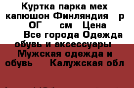 Куртка парка мех капюшон Финляндия - р. 56-58 ОГ 134 см › Цена ­ 1 600 - Все города Одежда, обувь и аксессуары » Мужская одежда и обувь   . Калужская обл.